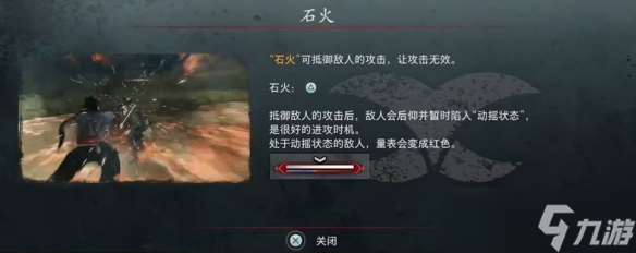 《浪人崛起》石火相關機制介紹