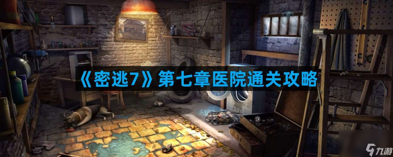密室逃脫7環(huán)游世界第七章醫(yī)院怎么過