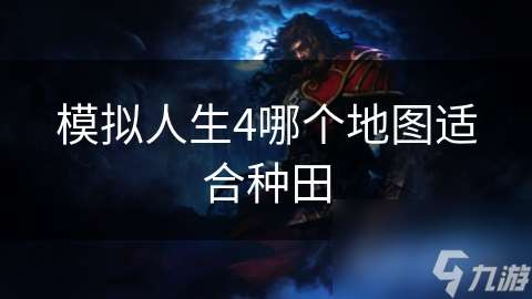 模擬人生4哪個地圖適合種田