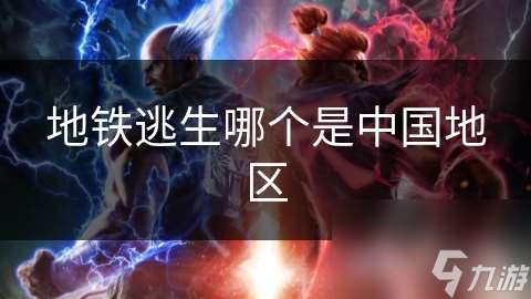 地铁逃生哪个是中国地区