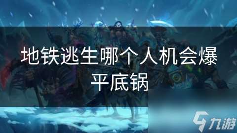 地鐵逃生哪個人機會爆平底鍋