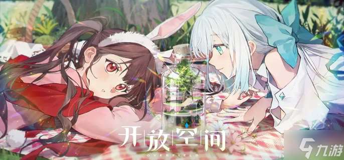 开放空间新手怎么玩 新手快速上手攻略
