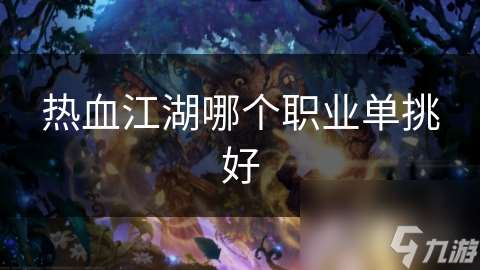 熱血江湖哪個職業(yè)單挑好