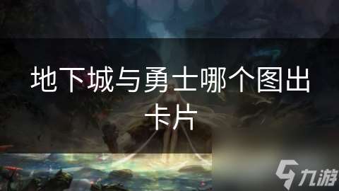地下城與勇士哪個圖出卡片
