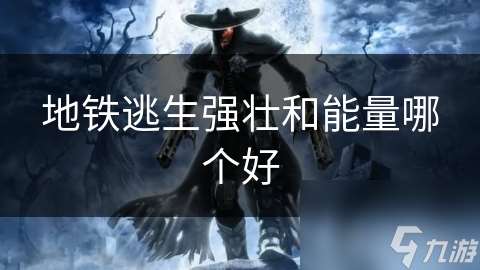 地鐵逃生強壯和能量哪個好