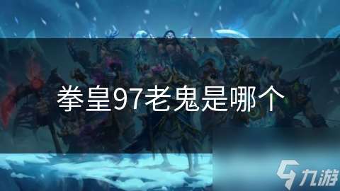 拳皇97老鬼是哪個