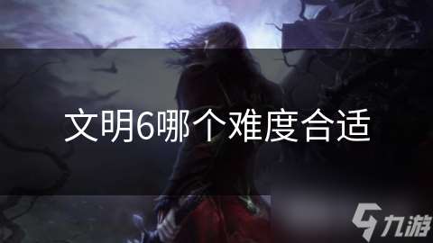 文明6哪個難度合適