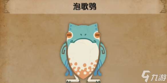 《怪物獵人荒野》泡歌鸮在哪里介紹