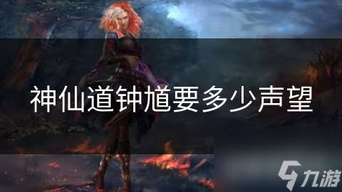 神仙道钟馗要多少声望