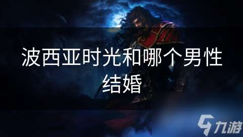 波西亞時光和哪個男性結婚