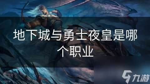 地下城與勇士夜皇是哪個職業