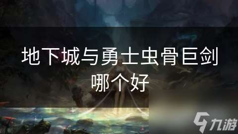 地下城與勇士蟲骨巨劍哪個好