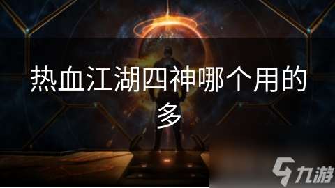 热血江湖四神哪个用的多