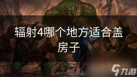 輻射4哪個地方適合蓋房子