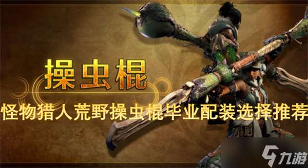 怪物獵人荒野操蟲(chóng)棍畢業(yè)配裝選擇推薦