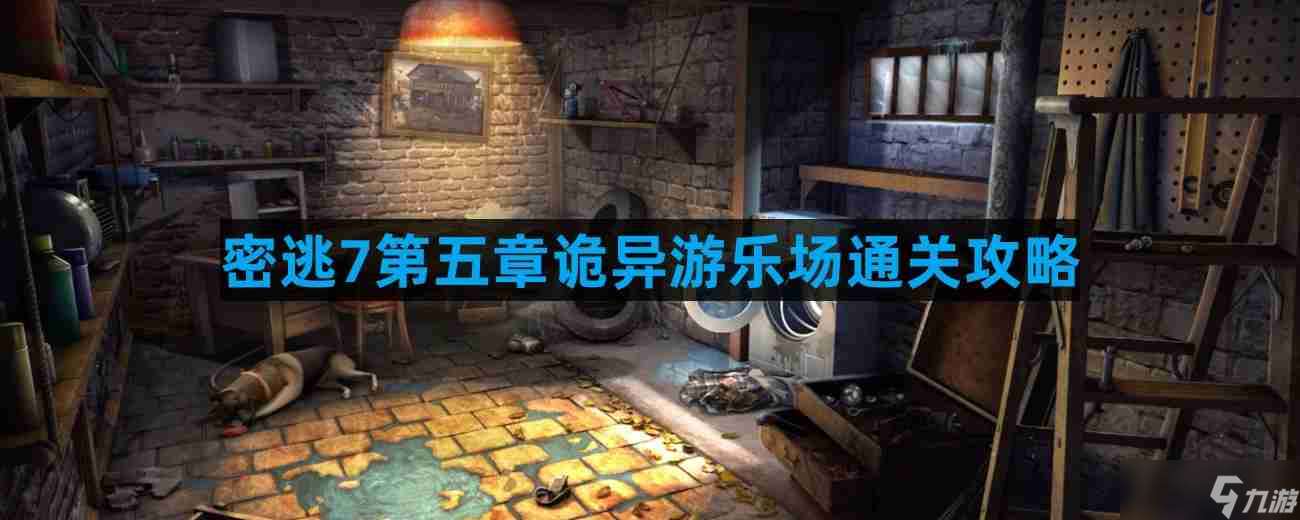 密室逃脫7環游世界第五章詭異游樂場怎么過 第五章詭異游樂場通關攻略