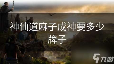 神仙道麻子成神要多少牌子