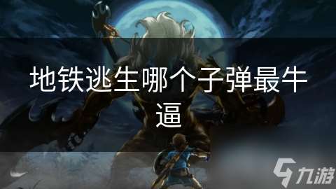 地铁逃生哪个子弹最牛逼