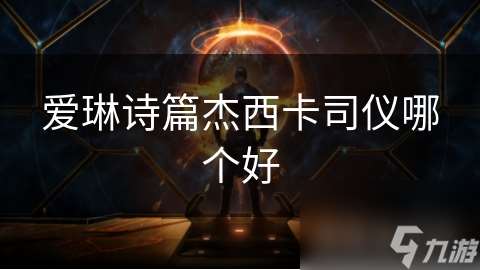 爱琳诗篇杰西卡司仪哪个好