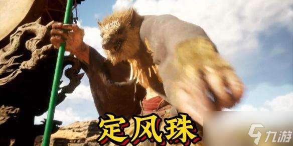 黑神話悟空定風珠獲取方法詳細圖文攻略