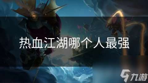 熱血江湖哪個人最強