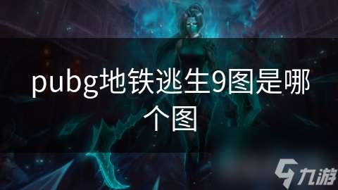 pubg地鐵逃生9圖是哪個圖