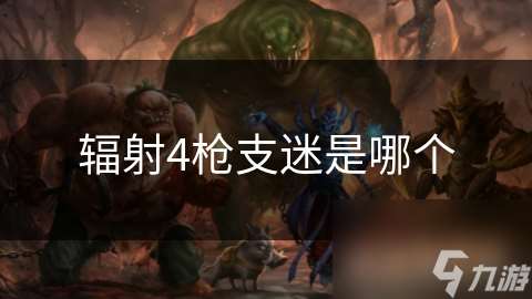 輻射4槍支迷是哪個(gè)