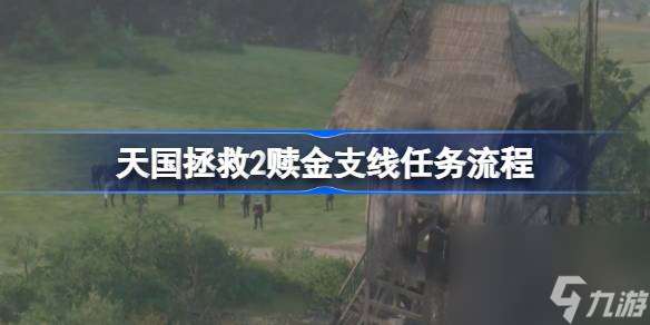 天國拯救2贖金支線任務怎么攻略
