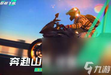 黎明飛馳下載入口分享 黎明飛馳下載鏈接分享