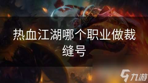 熱血江湖哪個職業做裁縫號