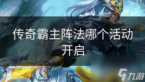 傳奇霸主陣法哪個活動開啟