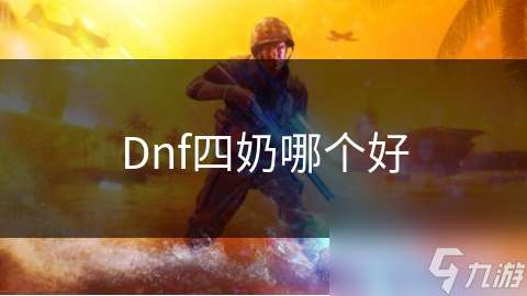Dnf四奶哪个好