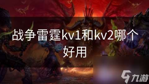 战争雷霆kv1和kv2哪个好用