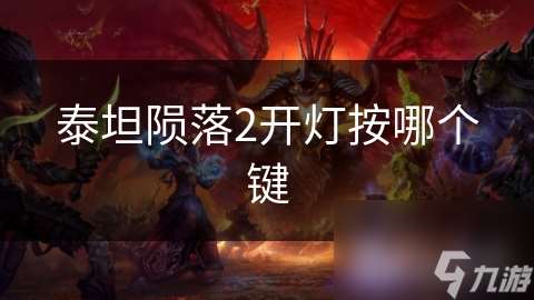 泰坦隕落2開燈按哪個鍵