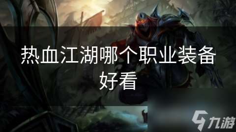 热血江湖哪个职业装备好看