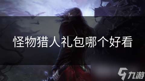 怪物獵人禮包哪個好看