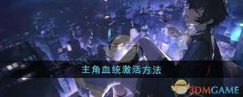 龙族卡塞尔学园主角血统激活指南
