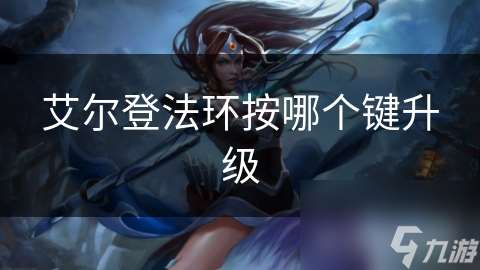 艾尔登法环按哪个键升级