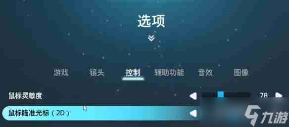 雙影奇境靈敏度怎么調 鼠標和手柄的靈敏度調整