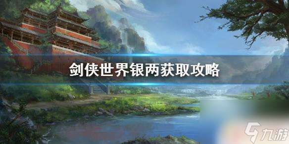 劍俠世界怎么賺銀兩 劍俠世界手游銀兩獲取攻略
