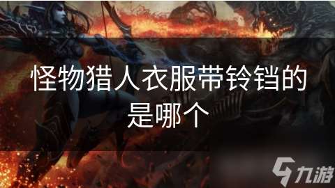 怪物猎人衣服带铃铛的是哪个