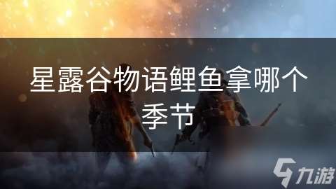 星露谷物語鯉魚拿哪個季節