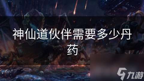 神仙道伙伴需要多少丹藥