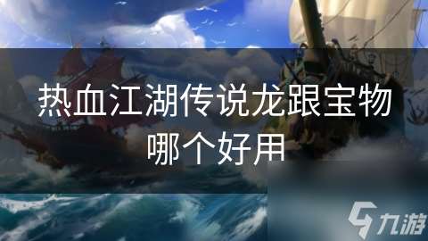 热血江湖传说龙跟宝物哪个好用