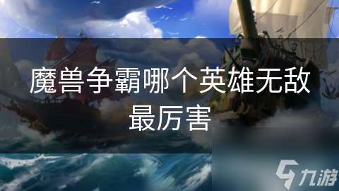 魔獸爭霸哪個英雄無敵最厲害