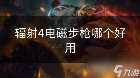 輻射4電磁步槍哪個好用