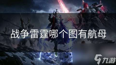 戰爭雷霆哪個圖有航母