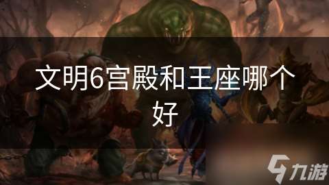 文明6宮殿和王座哪個(gè)好