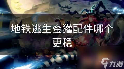 地鐵逃生蜜獾配件哪個更穩