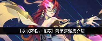永夜降臨阿萊莎復蘇強度怎么評測
